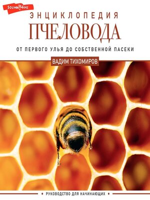 cover image of Энциклопедия пчеловода. От первого улья до собственной пасеки